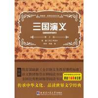 三国演义-领路者.新课标经典文库-青少版