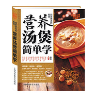 回家煲汤的智慧:营养汤煲简单学
