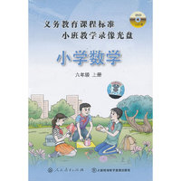 义务教育课程标准小班教学录像光盘小学数学六年级上册(10DVD)