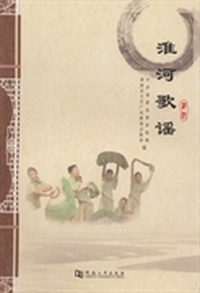 淮河歌谣