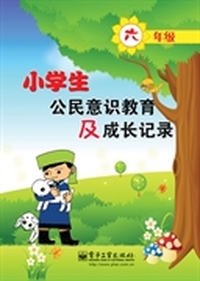 小学生公民意识教育及成长记录（六年级）（双色）