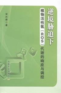 逆境胁迫下植物活性氧(ROS)代谢的响应与调控