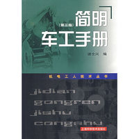 简明车工手册（第三册）