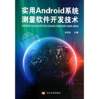 实用Android系统测量软件开发技术