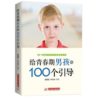 给青春期男孩的100个引导