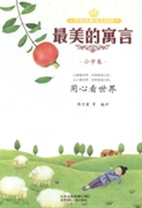 最美的寓言：小学卷：用心看世界
