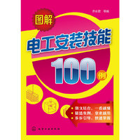 图解电工安装技能100例