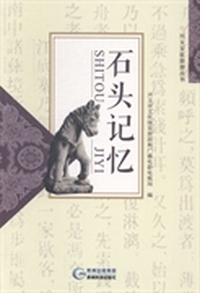 石头记忆