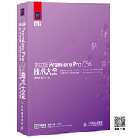 中文版Premiere Pro CS6技术大全