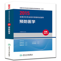 人卫版2015全国卫生专业技术资格考试指导·预防医学（专业代码361、362、363、364、365）