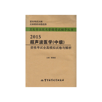 2015-超声波医学(中级)资格考试全真模拟试卷与解析