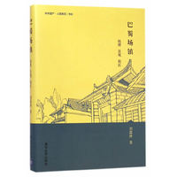 巴蜀场镇-地理 景观 街区