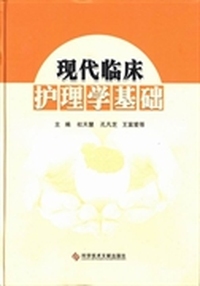 现代临床护理学基础