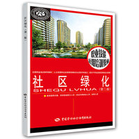 社区绿化-(第二版)