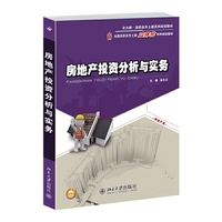 房地产投资分析与实务