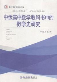 中俄高中数学教科书中的数学史研究