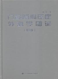 门静脉高压症外科学图谱