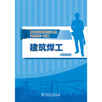 施工现场特种作业人员安全技术一本通 建筑焊工