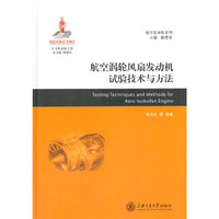 航空涡轮风扇发动机试验技术与方法