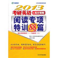 2013考研英语高分策略:阅读专项特训88篇(适合考研英语一和英语二)(2011年10月)
