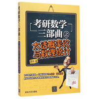 考研数学三部曲之大话概率论与数理统计