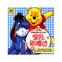 宝贝.别难过-小熊维尼情绪管理暖心绘本故事