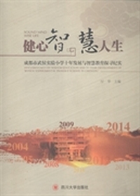 健心智 慧人生:成都市武侯实验小学十年发展与智慧教育探寻纪实:documentary on wisdom education and 10-year development of Wuhou experimental primary school in Chengdu