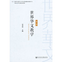 世界华文教学-(第一辑)