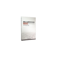 绿色工业建筑评价标准实施指南