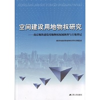 空间建设用地物权研究