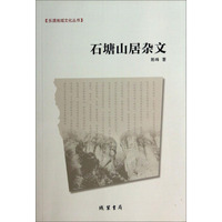 乐清地域文化丛书：石塘山居杂文