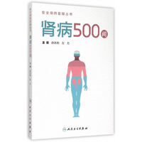安全用药答疑丛书·肾病500问