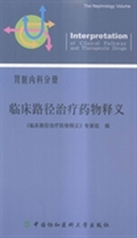 临床路径治疗药物释义:肾脏内科分册