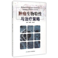 肿瘤生物特性与治疗策略