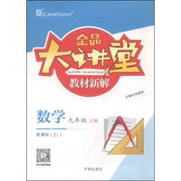 全品大讲堂教材新解：数学（九年级上 新课标 ZJ）
