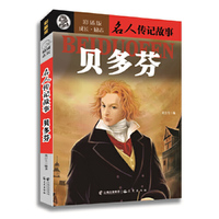 贝多芬-名人传记故事-彩插版