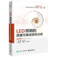 LED照明的质量可靠性研究分析