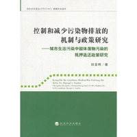 控制和减少污染物排放的机制与政策研究-城市生活污染中固体废物污染的抵押返还政策研究