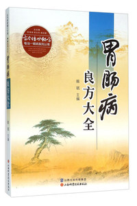 胃肠病良方大全