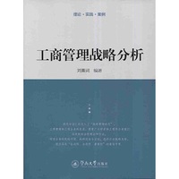 工商管理战略分析