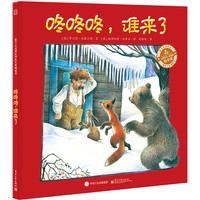 咚咚咚.谁来了-爱与心灵成长国际大奖图画书