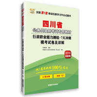 2016华图·四川省公务员录用考试专用教材：行政职业能力测验·7天冲刺模考试卷及详解