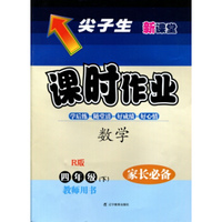 2016春尖子生课时作业--四年级数学下（人教）（R）教师用书