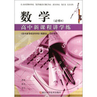 高中新课程讲学练：数学（必修4）