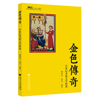 金色传奇：中世纪圣徒文学精选