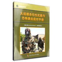 军事医学丛书：大规模杀伤性武器与恐怖袭击应对手册