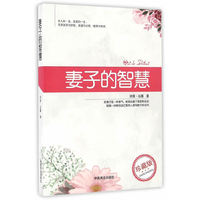 妻子的智慧