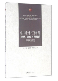 中国外汇储备现状.效应与释放的系统研究