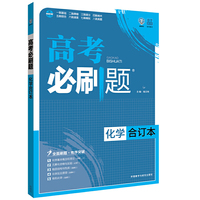 理想树 2017版 高考必刷题 化学 合订本