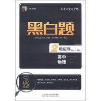 黑白题：高中物理2 电磁学（选修3-1 选修3-2）